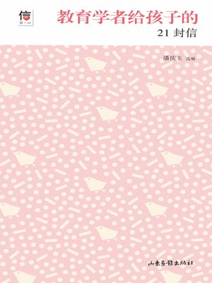 cover image of 教育学者给孩子的21封信